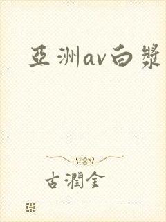 亚洲av白浆
