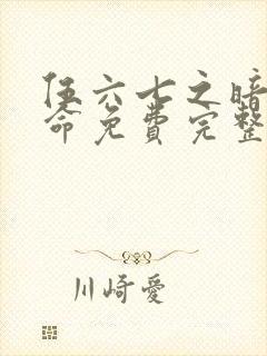伍六七之暗影宿命免费完整观看