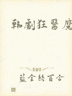 韩剧狂医魔徒