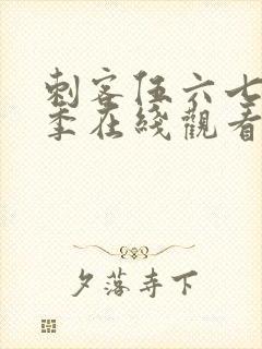 刺客伍六七第五季在线观看