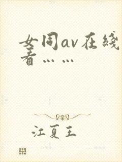 女同av在线观看……