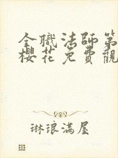 全职法师第6季樱花免费观看