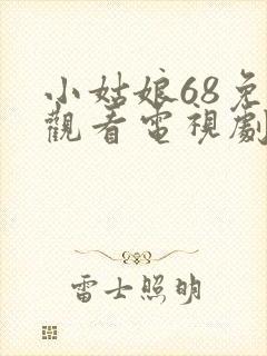 小姑娘68免费观看电视剧高清