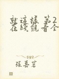 就这样 第2季在线观看全集免费播放封面