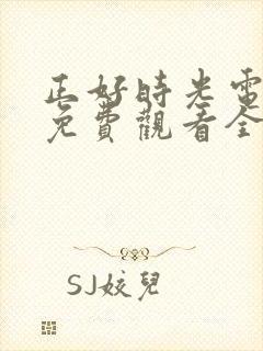 正好时光电视剧免费观看全集
