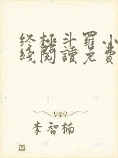 终极斗罗小说在线阅读免费封面