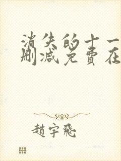 消失的十一层未删减免费在线观看