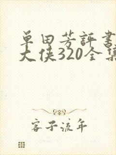 单田芳评书白眉大侠320全集我听评书网