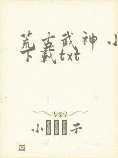 荒古武神 小说下载txt