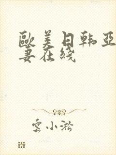 欧美日韩亚洲人妻在线封面