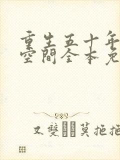 重生五十年代有空间全本免费