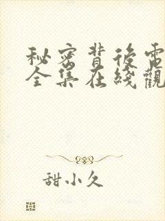 秘密背后电视剧全集在线观看高清