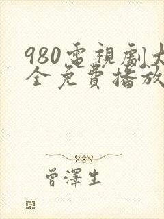 980电视剧大全免费播放