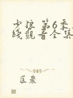 少狼 第6季在线观看全集免费播放