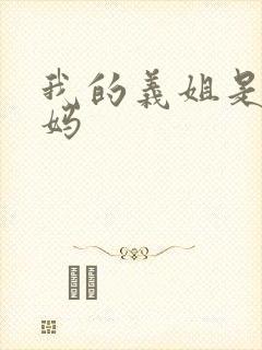 我的义姐是良妈妈