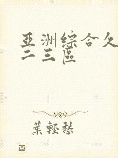亚洲综合久久一二三区