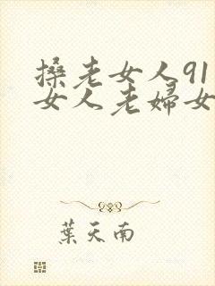 搡老女人91老女人老妇女