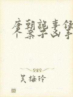 唐朝诡事录2八个案子凶手