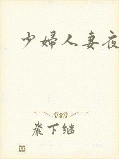 少妇人妻夜夜爽