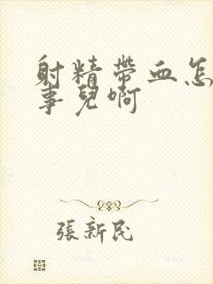 射精带血怎么回事儿啊