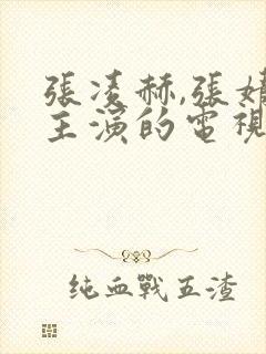 张凌赫,张婧仪主演的电视剧