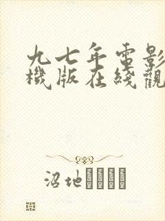 九七年电影网手机版在线观看封面