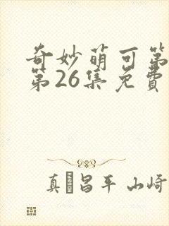 奇妙萌可第六季第26集免费观看