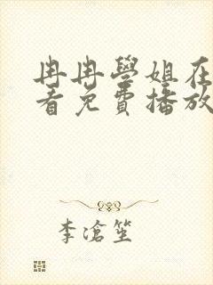 冉冉学姐在线观看免费播放全集动漫