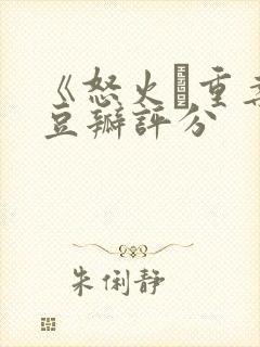 《怒火·重案》豆瓣评分