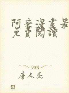 阿衰漫画最新版免费阅读