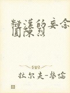 糙汉的妄念 苏圆陈烈