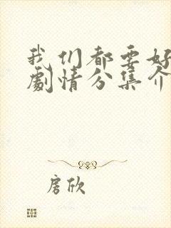 我们都要好好的剧情分集介绍