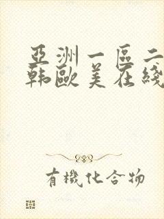 亚洲一区二区日韩欧美在线观看
