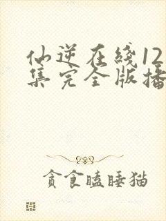仙逆在线121集完全版播放