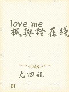 love me枫与铃在线
