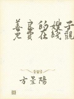 善良的嫂子电影免费在线观看