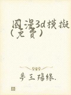 国漫3d模拟器(免费)