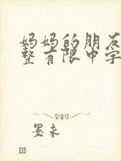 妈妈的朋友6完整有限中字一