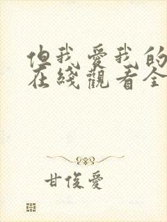 但我爱我的妻子在线观看全集免费