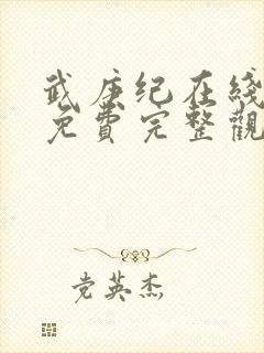 武庚纪在线观看免费完整观看封面