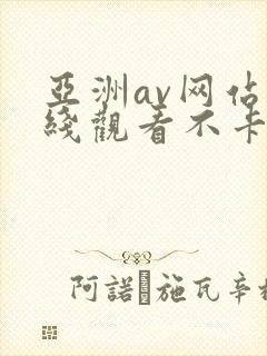 亚洲av网站在线观看不卡