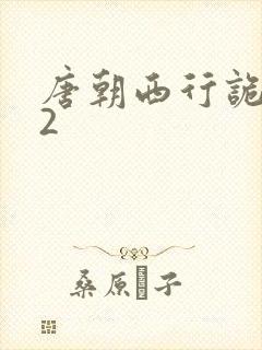 唐朝西行诡事录2