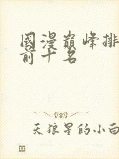 国漫巅峰排行榜前十名
