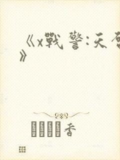 《x战警:天启》封面