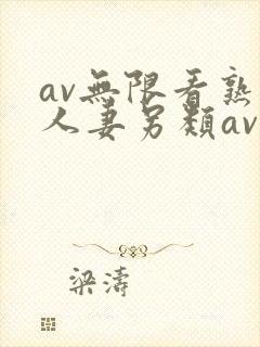 av无限看熟女人妻另类av