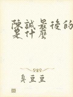 陈诚最后的结局是什么