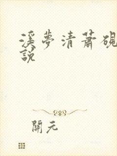 溪梦清萧砚池小说