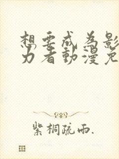 想要成为影之实力者动漫免费在线