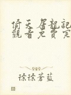 倚天屠龙记在线观看免费完整版高清
