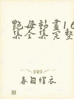 艳母动画1 6集全集完整版在线观看封面